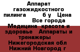 Аппарат газожидкостного пилинга I-1000 б/у › Цена ­ 80 000 - Все города Медицина, красота и здоровье » Аппараты и тренажеры   . Нижегородская обл.,Нижний Новгород г.